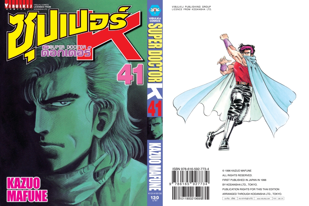 ซุปเปอร์ด็อกเตอร์-เค เล่ม 41