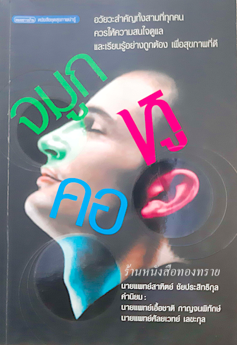 หู คอ จมูก โดย นายแพทย์สาทิตย์ ชัยประเสิทธิกุล