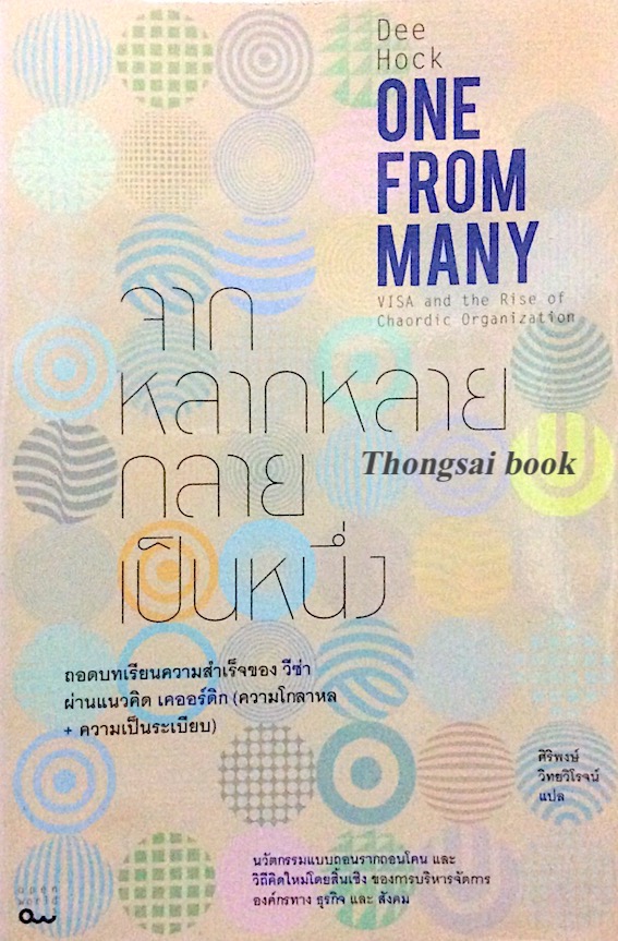 จากหลากหลายกลายเป็นหนึ่ง One from many by Dee Hock ศิริพงษ์ วิทยาวิโรจน์ แปล