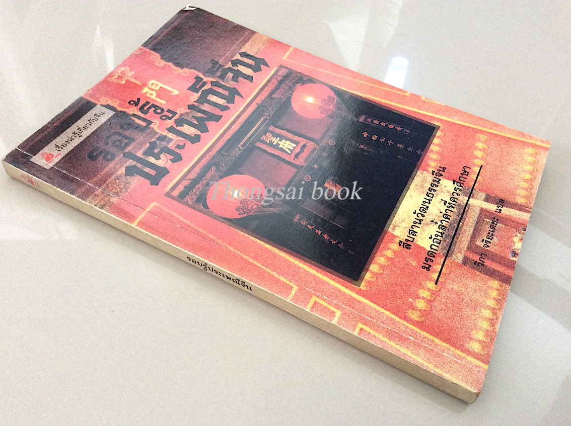 รอบรู้ประเพณีจีน วิภา จริยะเตชะ แปล : สืบสานวัฒนธรรมจีน มรดกอันล้ำค่าที่ควรศึกษา