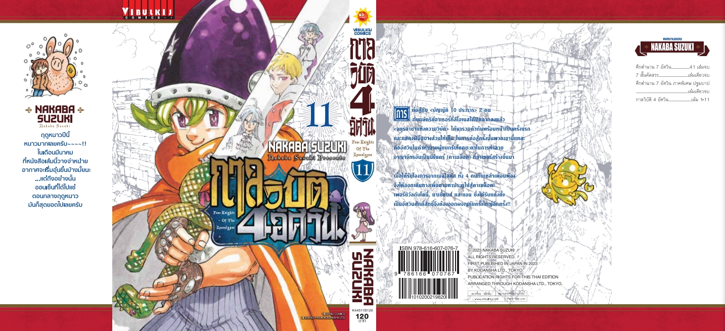 กาลวิบัติ 4 อัศวิน 11