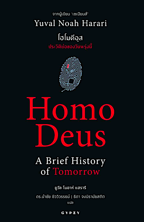 โฮโมดีอุส ประวัติย่อของวันพรุ่งนี้ : Homo Deus A Brief History of Tomorrow by Yuval Noah Harari ยูวัล โนอาห์ แฮรารี่ ดร. นำชัย ชีววิวรรธน์,ธิดา จงนิรามัยสถิต แปล