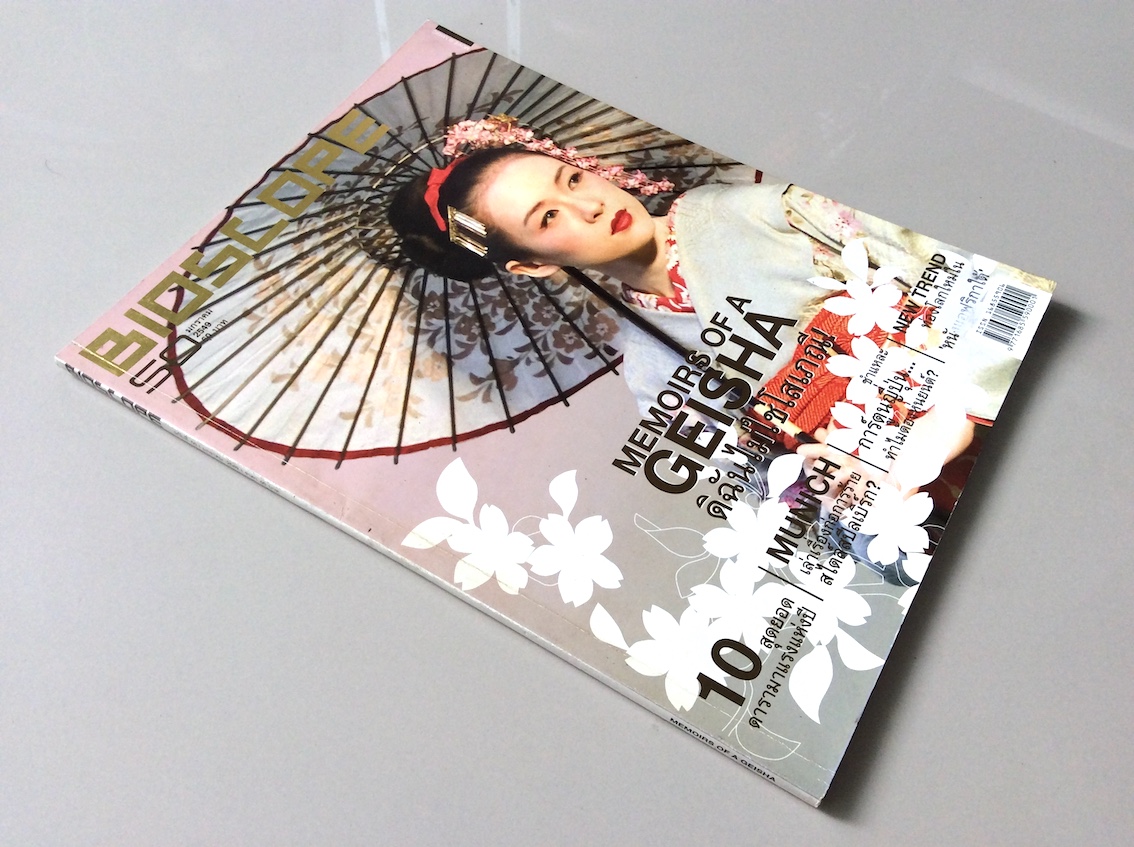 นิตยสารbioscope ฉบับที่ ๕๐ มกราคม พ.ศ. ๒๕๔๙ : memoirs of A Geisha ดิฉันไม่ใช่โสเภณี : ชำแหละการ์ตูนญี่ปุ่นทำไมต้องหุ่นยนต์?
