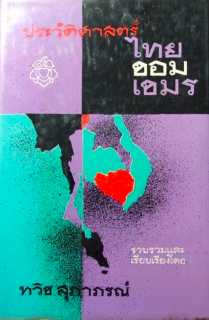 ภัยด้านอินโดจีน รวบรวม และเรียบเรียงโดย ทวิช สุภาภรณ์