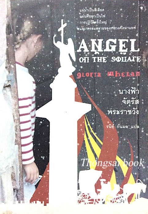 นางฟ้า จัตุรัส พระราชวัง Angel on The square by Gloria Whelan รนิย์ กันมล แปล : แม่นำ้เป็นสีเลือด แผ่นดินลูกเป็นไฟ การปฏิวัติครั้งใหญ่ และการล่มสลายของราชวงศ์โรมานอฟ