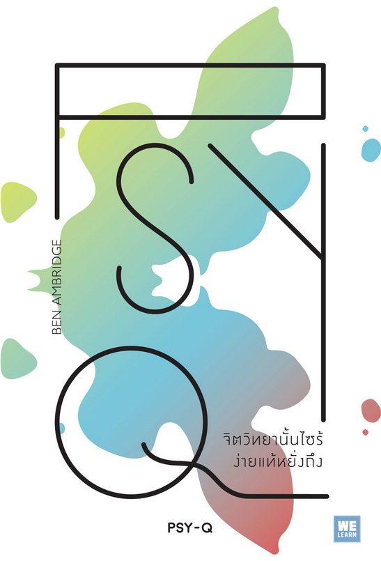 จิตวิทยานั้นไซร้ ง่ายแท้หยั่งถึง (PSY-Q) Ben Ambridge ผู้แปล ศิวพร วิไลเวทวิทยากร