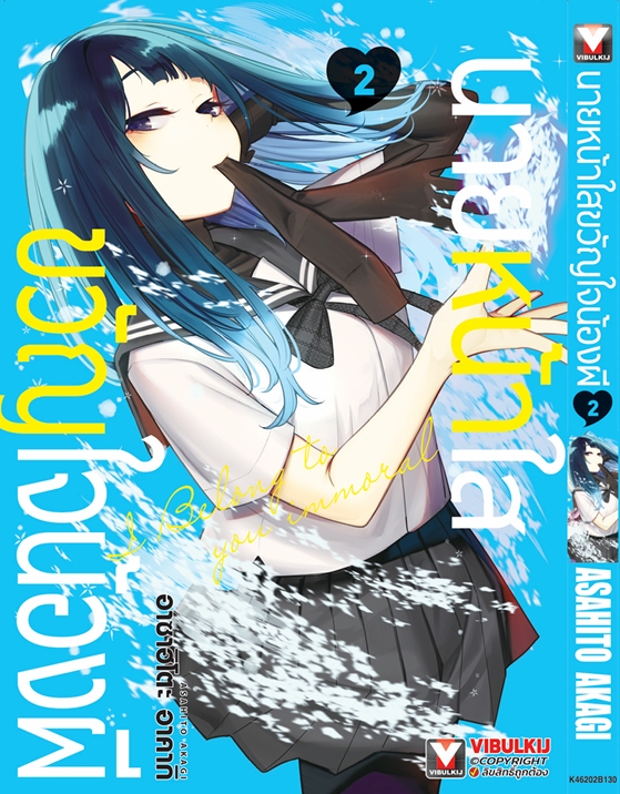 นายหน้าใส ขวัญใจน้องผี เล่ม 2