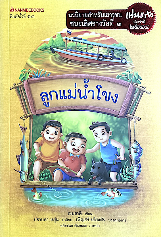 ลูกแม่นำ้โขง เขมชาติ เขียน นวนิยายสำหรับเยาวชน แว่นแก้วชนะเลิศรางวัลที่ ๓ ประจำปี พ.ศ.๒๕๔๔
