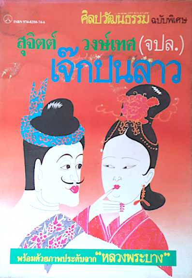 เจ็กปนลาว สุจิตต์ วงษ์เทศ