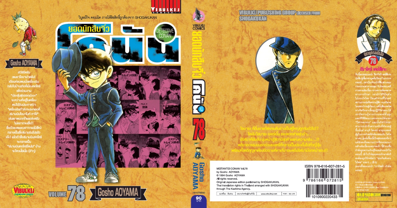 ยอดนักสืบจิ๋วโคนัน เล่ม 78 (เปิดแบบญี่ปุ่น)