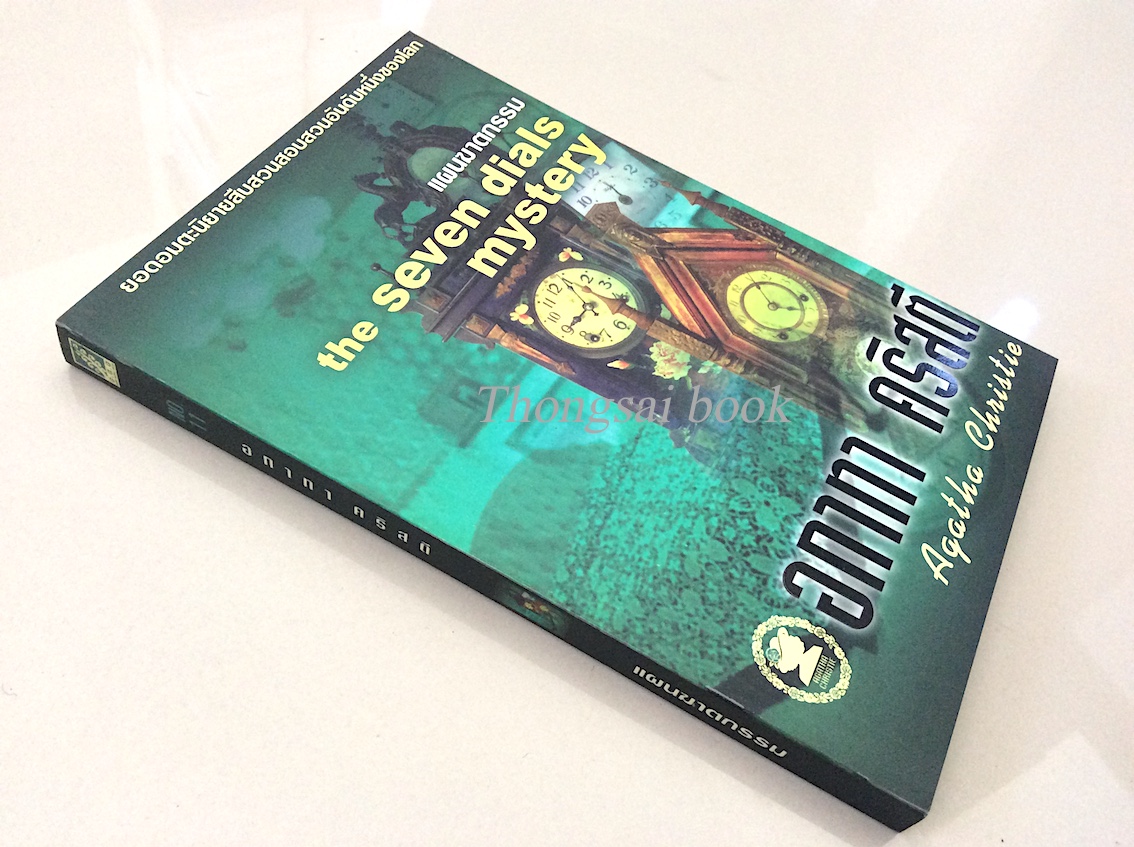 แผนฆาตกรรม the Seven dials mystery อกาธา คริสตี้