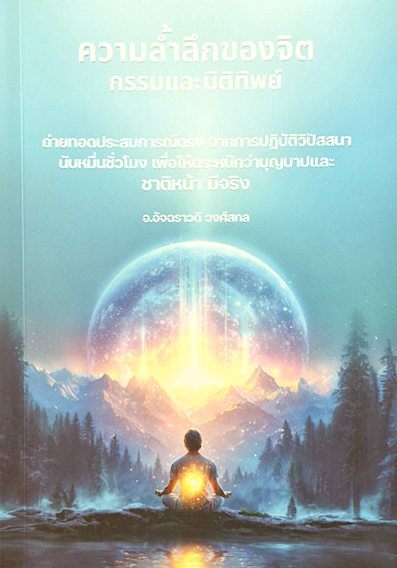 ความล้ำลึกของจิต กรรมและมิติทิพย์ อ.อัจฉราวดี วงศ์สกล ถ่ายทอดประสบการณ์ตรง จากการปฏิบัติวิปัสสนานับหมื่นชั่วโมง เพื่อให้ตระหนักว่าบุญบาปและชาติหน้า มีจริง