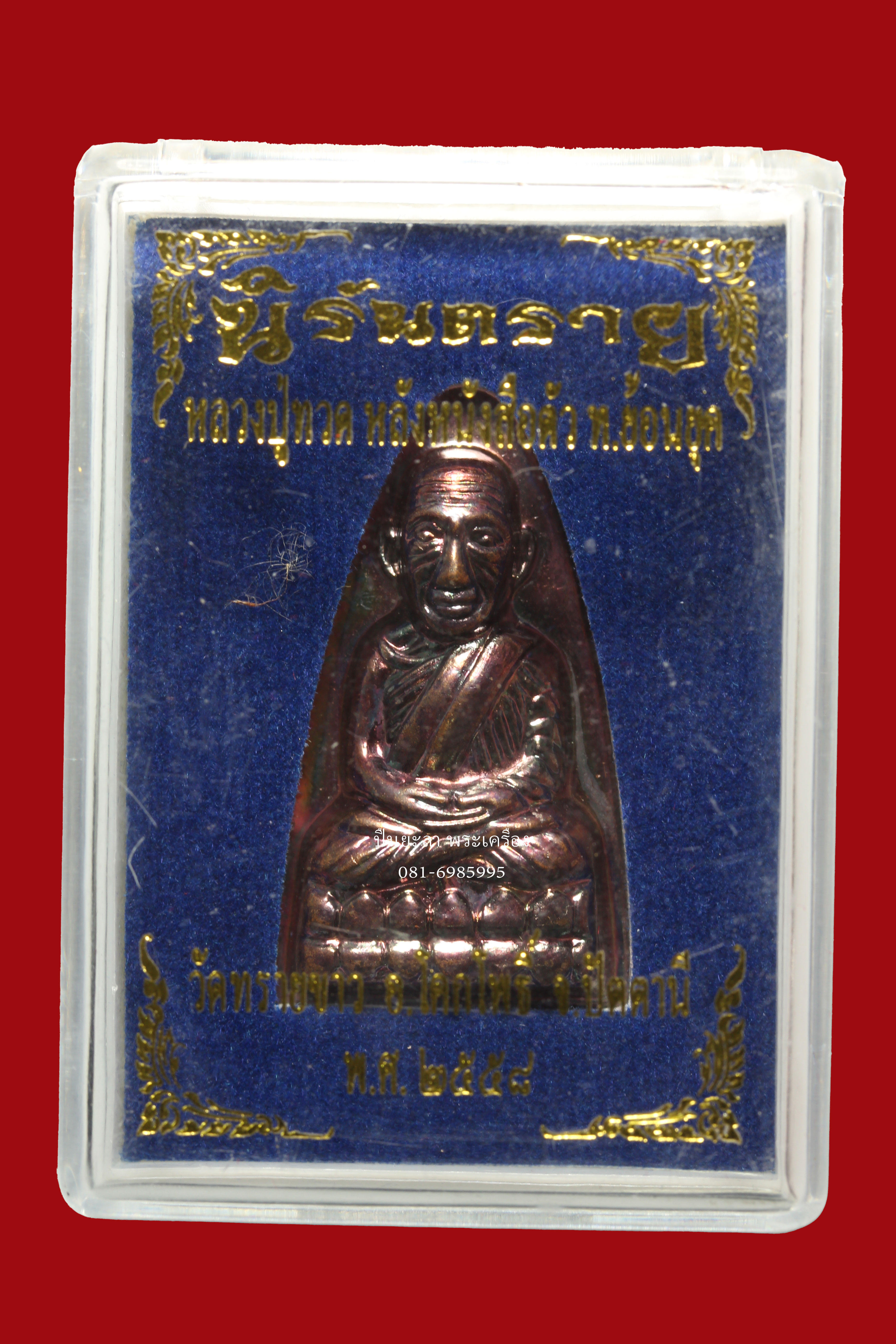 หลวงปู่ทวด พิมพ์หลังหนังสือใหญ่ หน้าตัว "ท" ย้อนยุคเนื้อรมดำประกายรุ้ง รุ่นนิรันตราย วัดทรายขาว จ.ปัตตานี ปี 2558