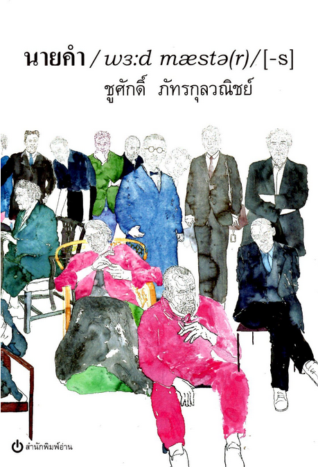 นายคำ wordmasters ตำนานนักเขียนโลก ชูศักดิ์ ภัทรกุลวณิชย์