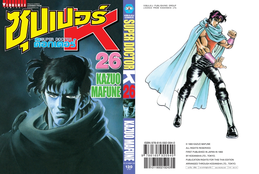 ซุปเปอร์ด็อกเตอร์-เค เล่ม 26