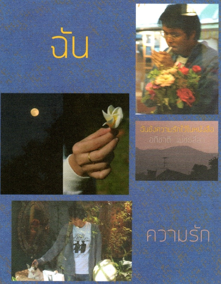ฉันขังความรักไว้ในหนังสือ รวมเรื่องสั้นของ อภิชาติ เพชรลีลา