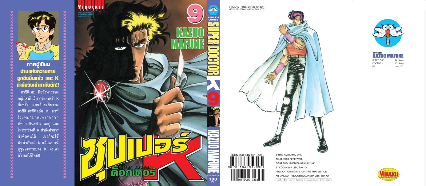 ซุปเปอร์ด็อกเตอร์-เค เล่ม 9