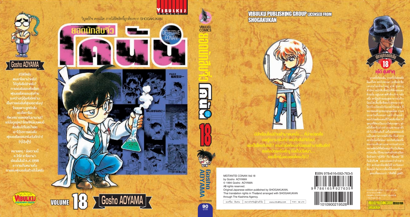 ยอดนักสืบจิ๋วโคนัน เล่ม 18 (เปิดแบบญี่ปุ่น)