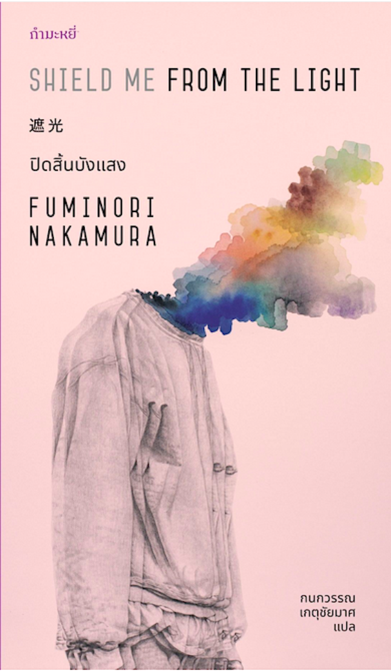 ปิดสิ้นบังแสง Shield Me from the Light by Fuminori Nakamura กนกวรรณ เกตุชัยมาศ แปล