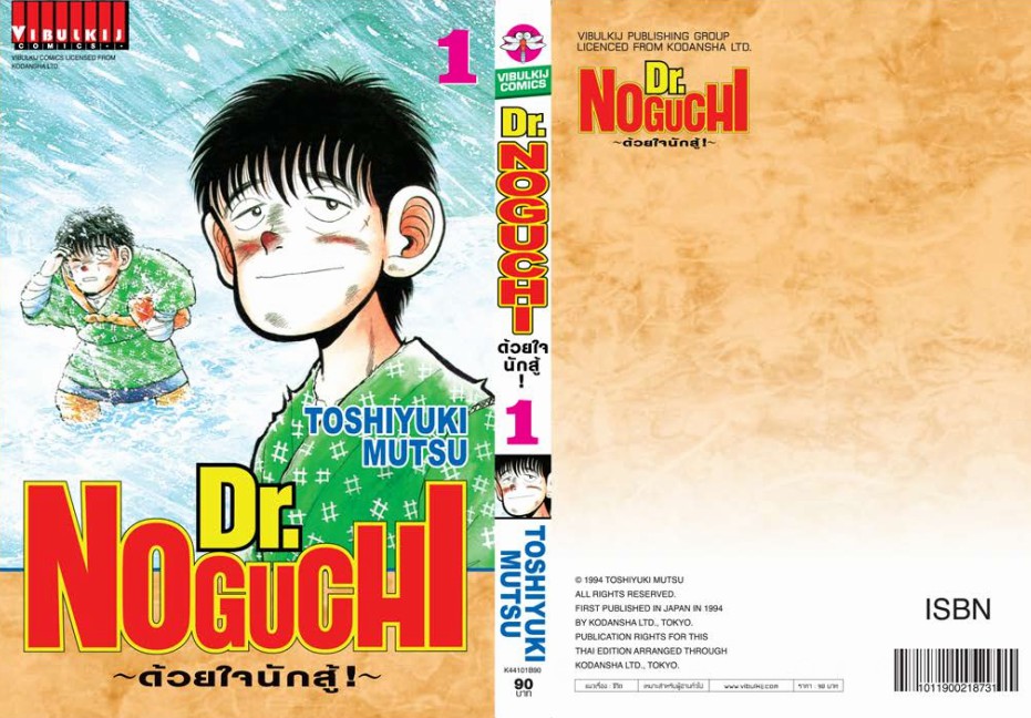 ดร. โนงูจิ ด้วยใจนักสู้ เล่ม 1