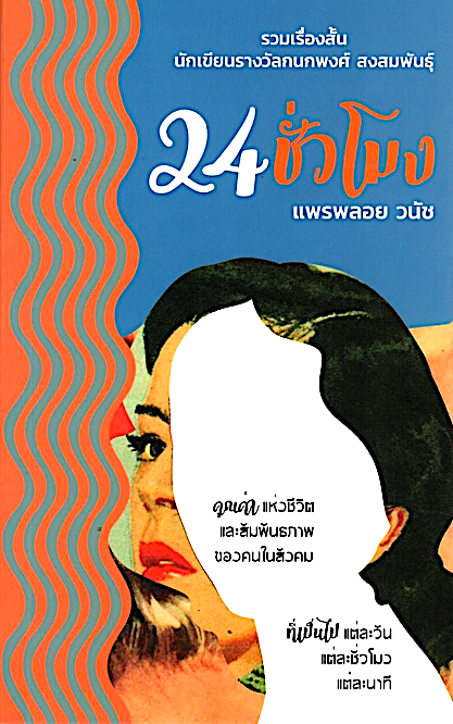 24 ชั่วโมง แพรพลอย วนัช