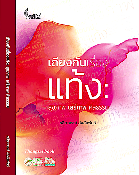 เถียงกันเรื่องแท้ง สุขภาพ เสรีภาพ ศีลธรรม ชลิดาภรณ์ ส่งสัมพันธ์