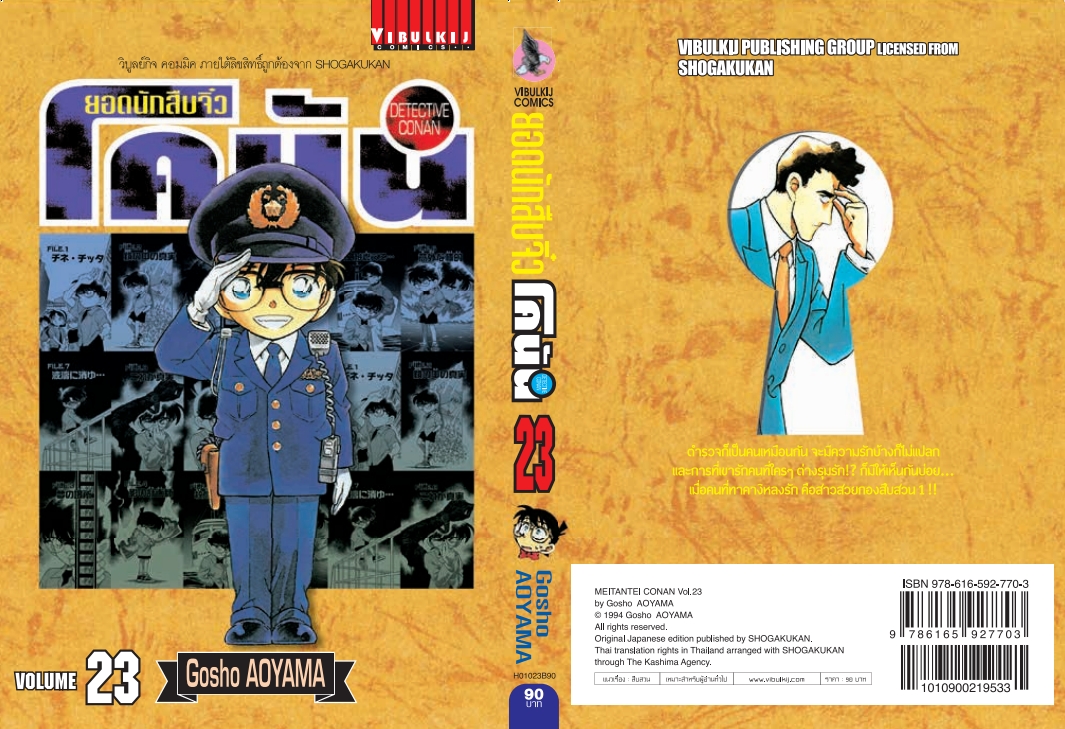 ยอดนักสืบจิ๋วโคนัน เล่ม 23 (เปิดแบบญี่ปุ่น)