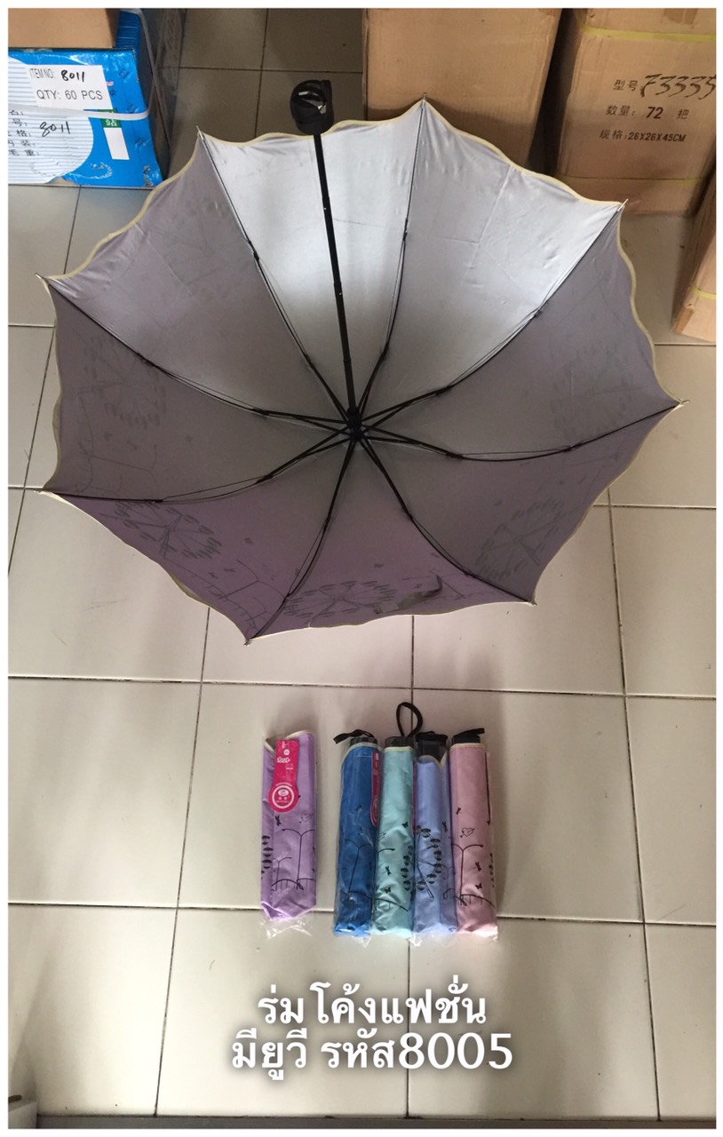 ร่มโค้งแฟชั่น รหัส 8005