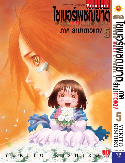 ไซเบอร์เพชฌฆาต GUNNM MARS CHRONICLE (ภาค3) เล่ม 5