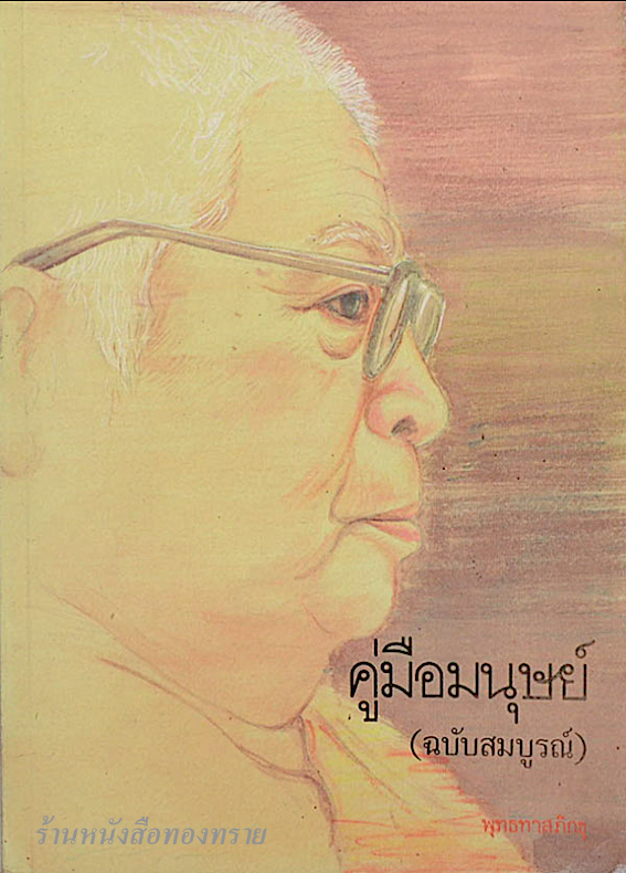 คู่มือมนุษย์ พุทธทาส อินทปัญโญ หนังสือที่เป็นบันไดขั้นแรกของการศึกษาพระพุทธศาสนา