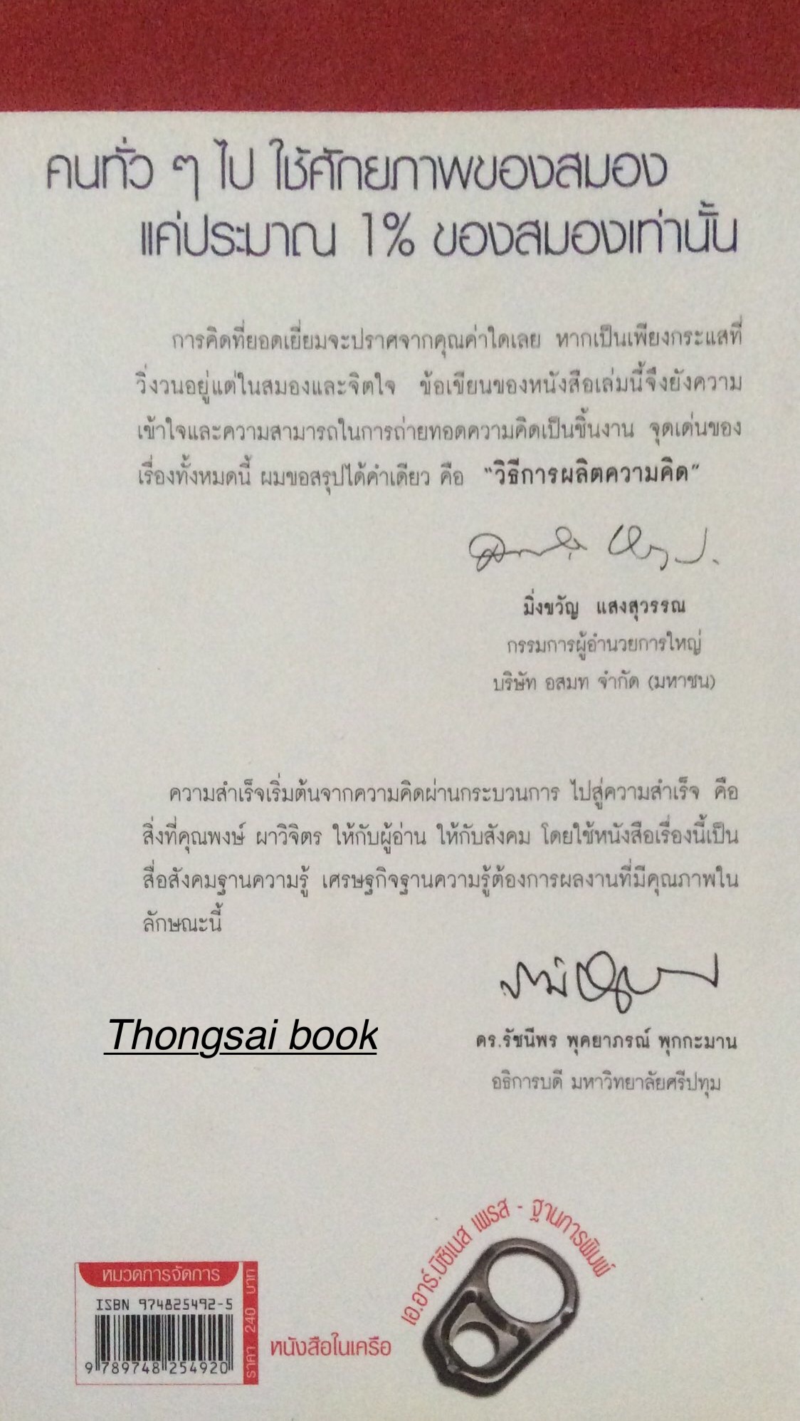 IDEA Gets RICH เทคนิคสะกิดสมอง สอนผลิตความคิดตามแบบนักคิดผู้ยิ่งใหญ่ Best thinking ผู้แต่ง พงษ์ ผาวิจิตร