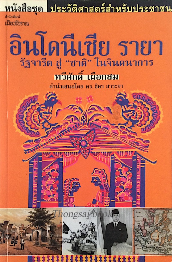 อินโดนีเซีย รายา รัฐจารีต สู่ " ชาติ " ในจินตนาการ ทวีศักดิ์ เผือกสม