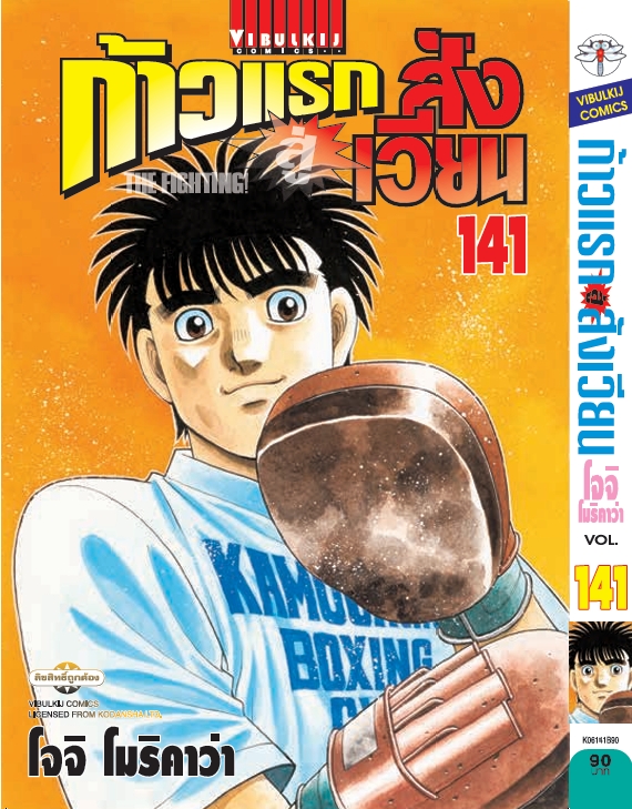 ก้าวแรกสู่สังเวียน 141