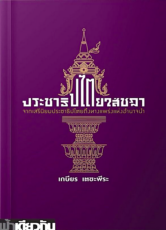 ประชาธิปไตยใส่ชฎา เกษียร เตชะพีระ : จากเสรีนิยมประชาธิปไตยถึงทางแพร่งแห่งอำนาจนำ