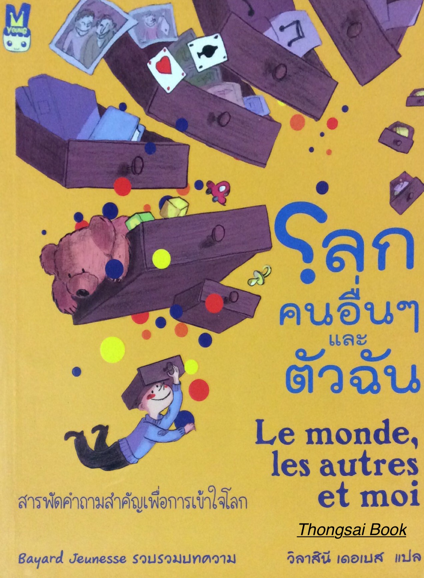 โลกคนอื่นๆและตัวฉัน Le Monde.les autres et moi สารพัดคำถามสำคัญเพื่อการเข้าใจโลก Bayard Jeunesse รวบรวมบทความ วิลาสินี เดอเบส แปล