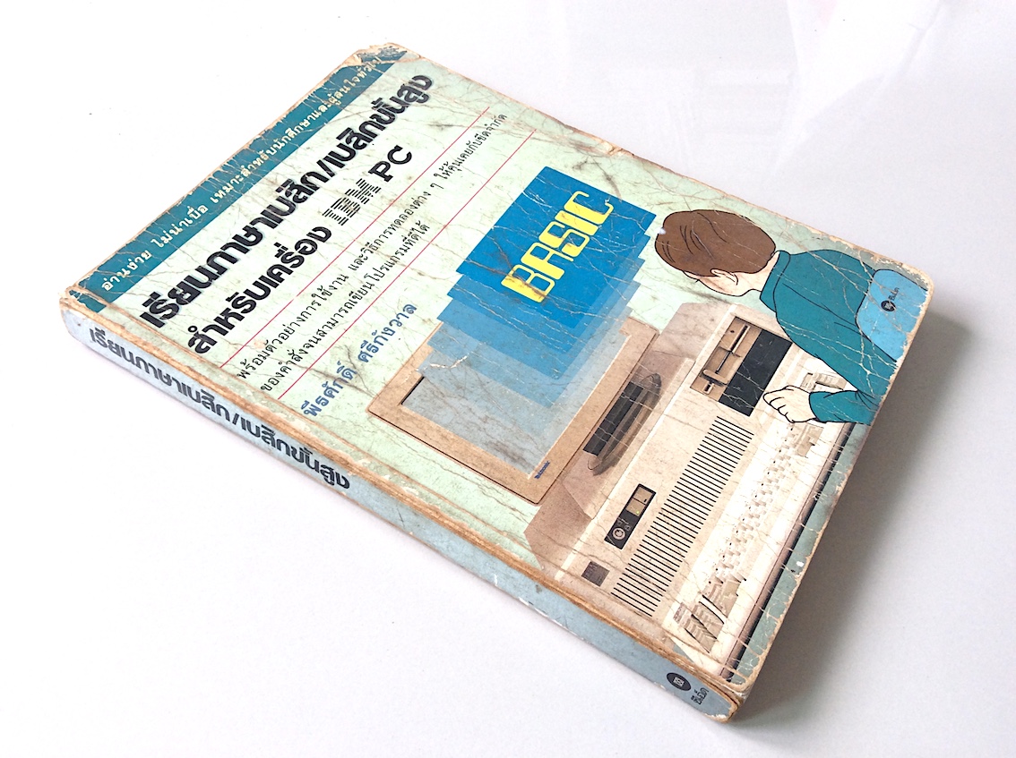 เรียนภาษาเบสิก/เบสิกขั้นสูง สำหรับเครื่องIBM PC พีรศักดิ์ ศรีกังวาล