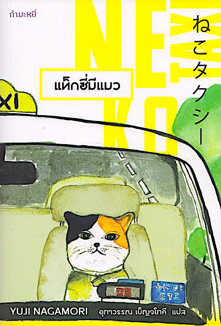แท็กซี่มีแมว Neko Taxi Yuji Nagamori อุภาวรรณ เบ็ญจโภคี แปล