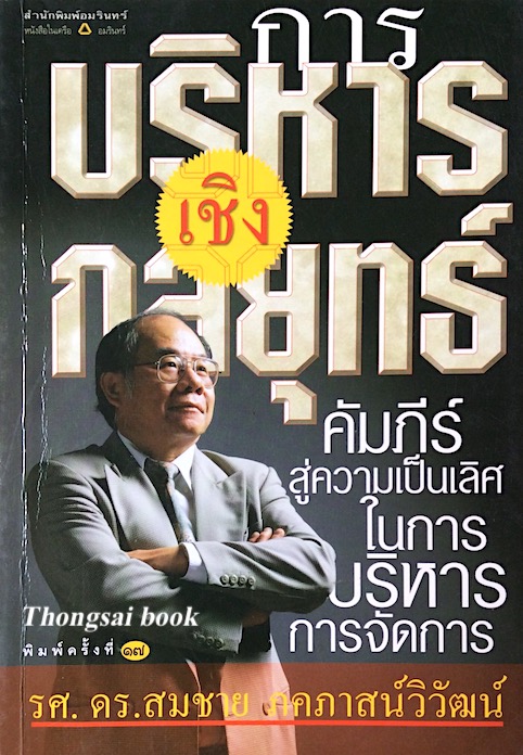 การบริหารเชิงกลยุทธ์ คัมภีร์สู่ความเป็นเลิศในการบริหารการจัดการ โดย รศ.ดร. สมชาย ภคภาสน์วิวัฒน์