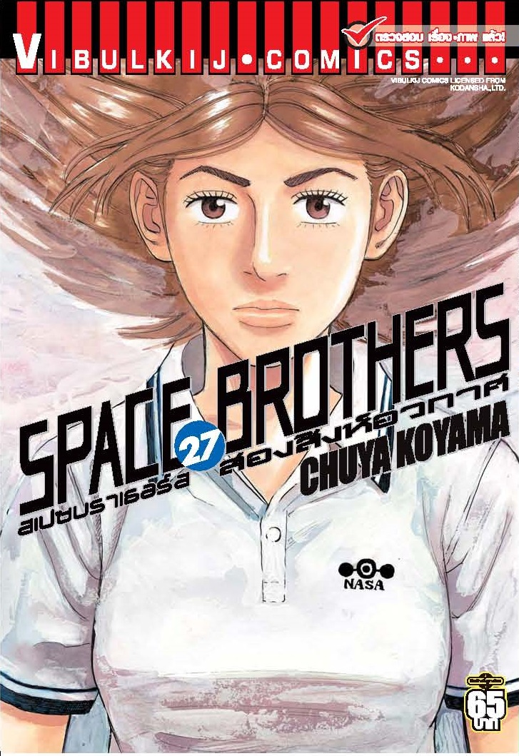 SPACE BROTHER สองสิงห์อวกาศ เล่ม 27