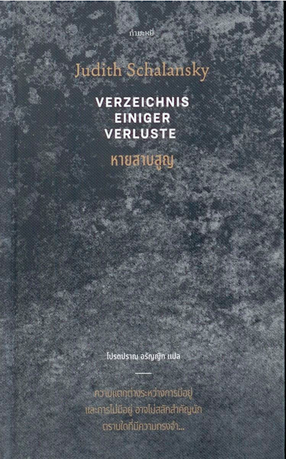 หายสาบสูญ VERZEICHNIS EINIGER VERLUSTE by Judith Schalansky โปรดปราณ อรัญญิก แปล (ปกแข็ง)