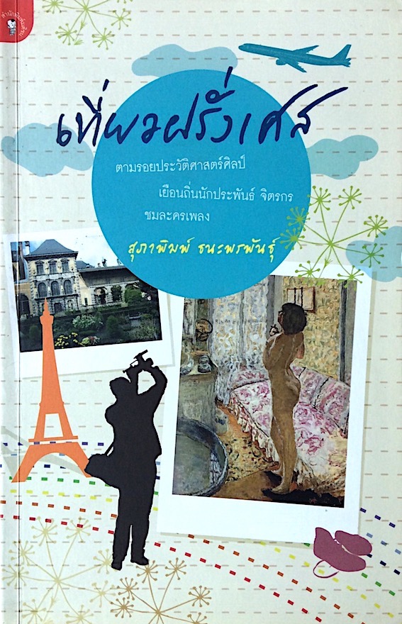เที่ยวฝรั่งเศส ตามรอยประวัติศาสตร์ศิลป์ เยือนถิ่นนักประพันธ์ จิตรกร ชมละครเพลง สุภาพิมพ์ ธนะพรพันธ์ุ