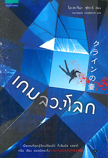 เกมลวงโลก โอะคะจิมะ ฟุตะริ