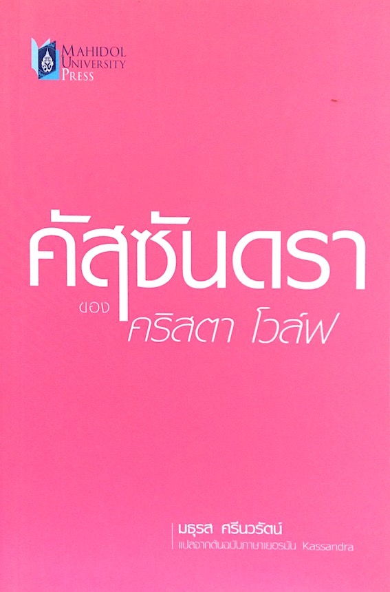 คัสซันดรา ของ คริสตา โวล์ฟ มธุรส ศรีนวรัตน์ แปลจากต้นฉบับภาษาเยอรมัน Kasandra