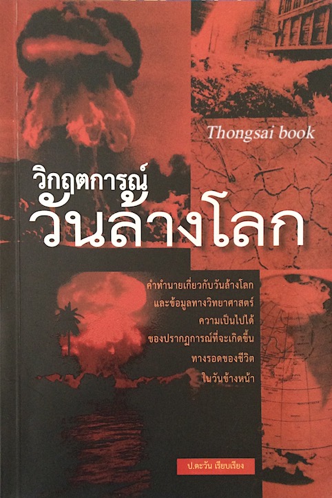 วิกฤตการณ์ วันล้านโลก ป.ตะวัน เรียบเรียง : คำทำนายเกี่ยวกับวันล้างโลก และข้อมูลทางวิทยาศาสตร์ ความเป็นไปได้ของปรากฏการณ์ที่จะเกิดขึ้นทางรอดของชีวิตในวันข้างหน้า