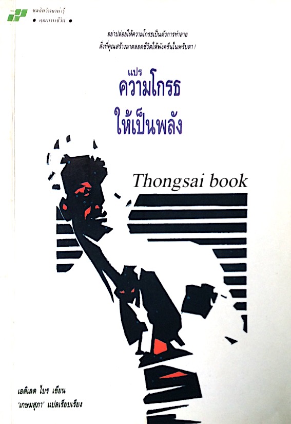 แปรความโกรธให้เป็นพลัง เอดิเลด ไบร เขียน เกษมสุภา แปลและเรียบเรียง : อย่าปล่อยให้ความโกรธเป็นตัวการทำลาย สิ่งที่คุณสร้างมาตลอดชีวิตให้พังครืนในพริบตา!