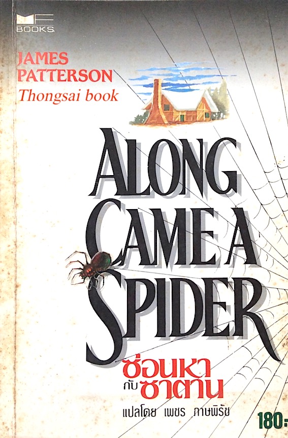 ซ่อนหากับซาตาน Along Came a Spider by James Patterson เพชร ภาษพิรัช แปล