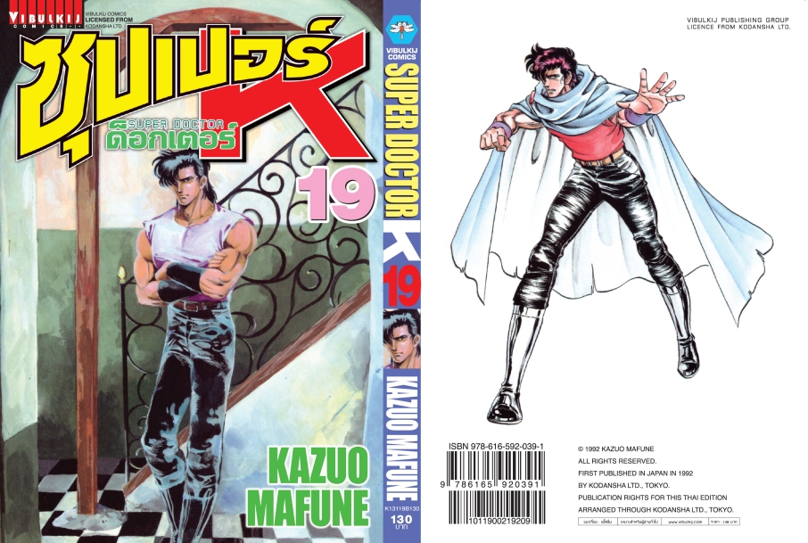 ซุปเปอร์ด็อกเตอร์-เค เล่ม 19