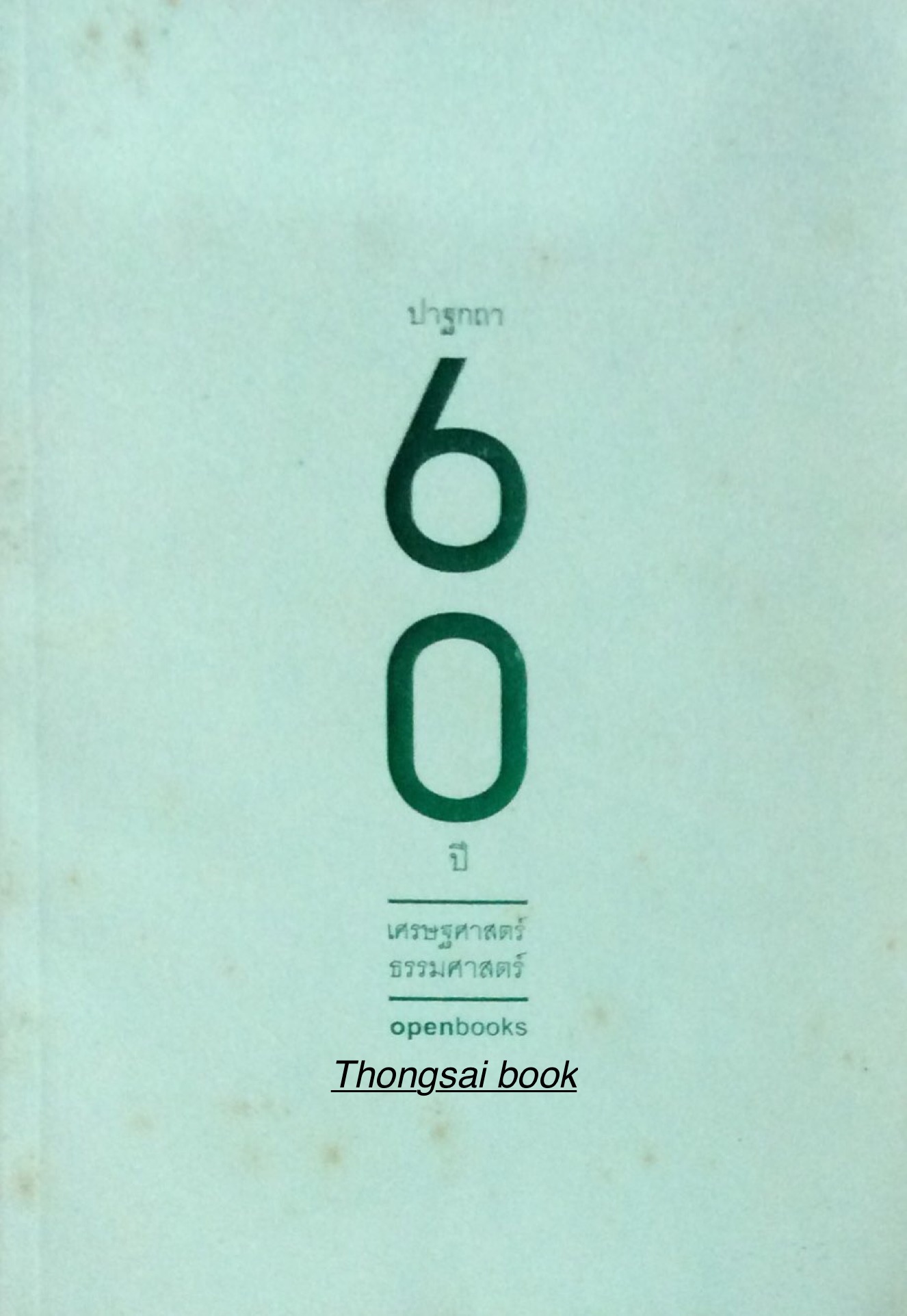 ปาฐกถา 60 ปี เศรษฐศาสตร์ ธรรมศาสตร์