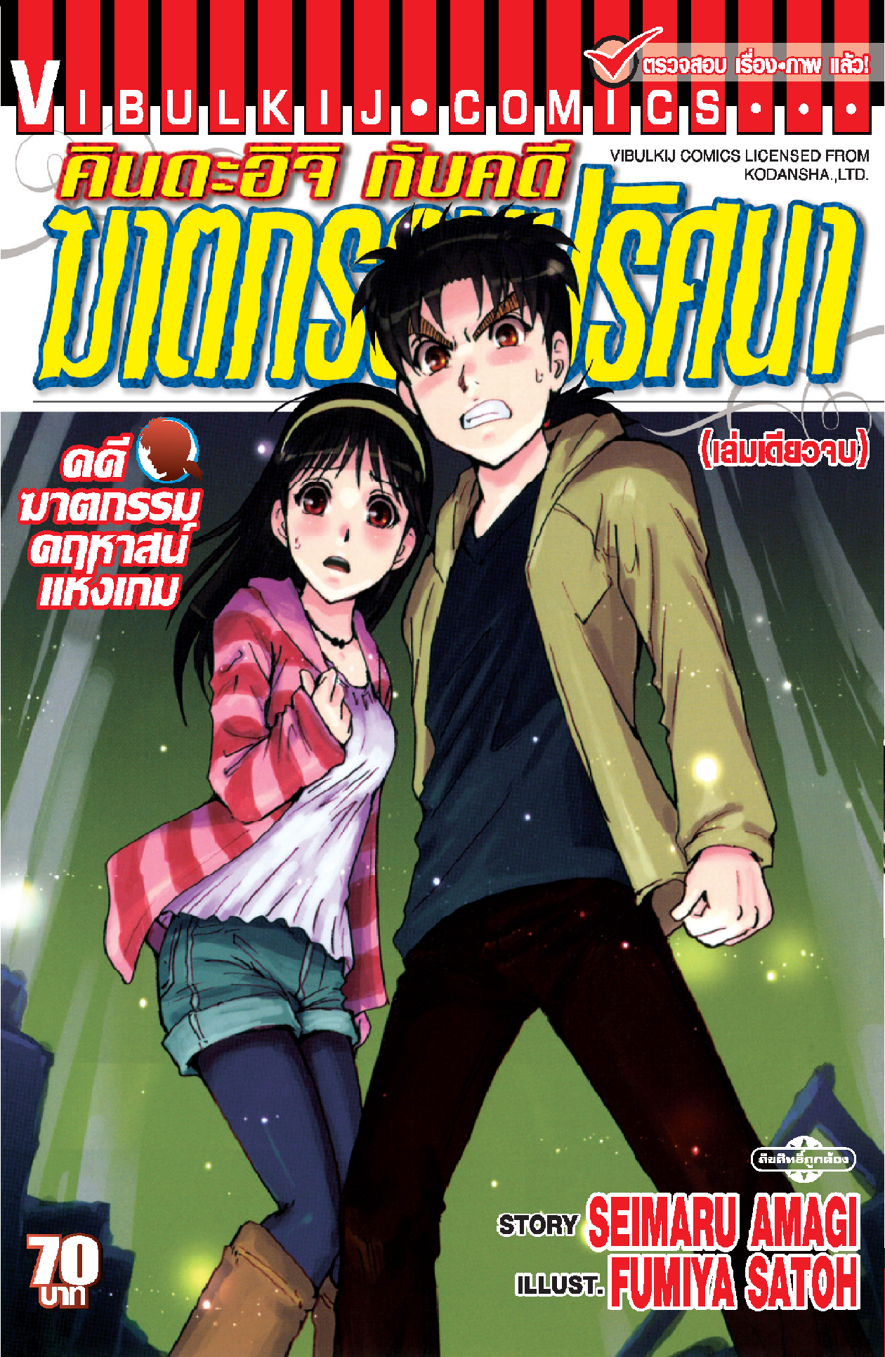 คินดะอิจิ File 9 กับคดีฆาตกรรม คดีฆาตกรรมคฤหาสน์แห่งเกม เล่มเดียวจบ