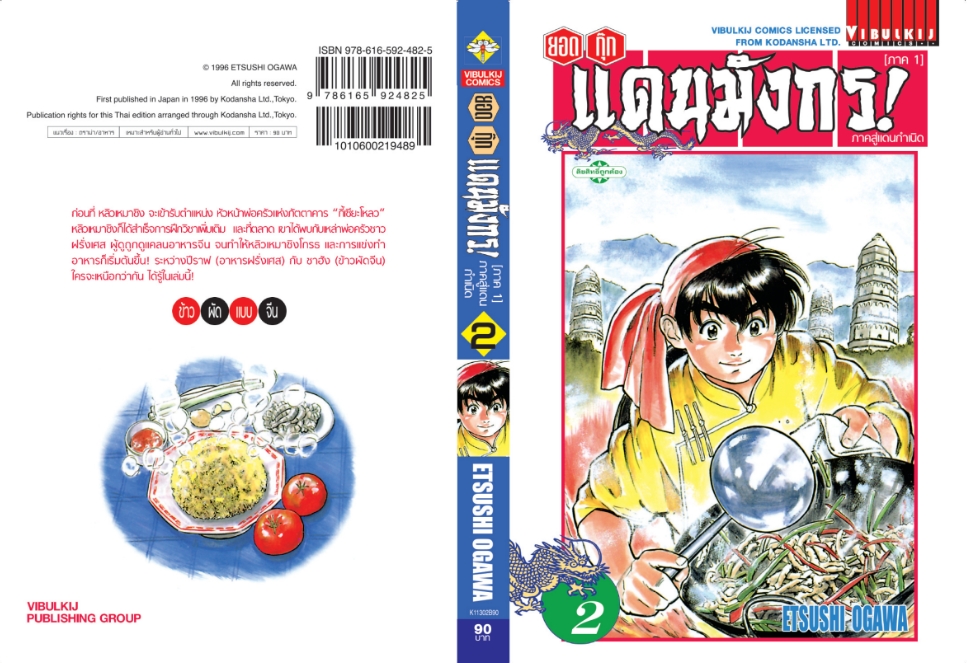 ยอดกุ๊กแดนมังกร ภาคสู่แดนกำเนิด (ภาค 1) 2